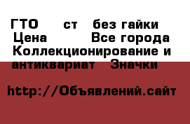 1.1) ГТО - 2 ст  (без гайки) › Цена ­ 289 - Все города Коллекционирование и антиквариат » Значки   